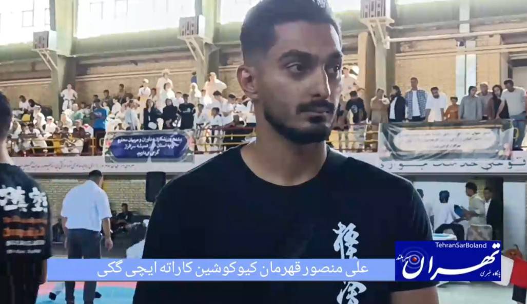 علی منصورتمرین مستمر و جسارت کلید موفقیت کاراته‌کاهای جوان