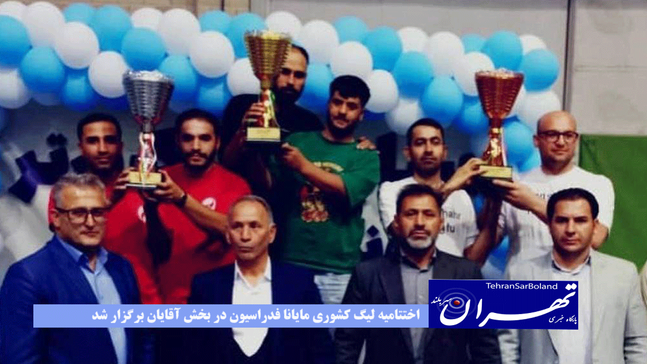 اختتامیه لیگ کشوری مایانا فدراسیون در بخش آقایان برگزار شد