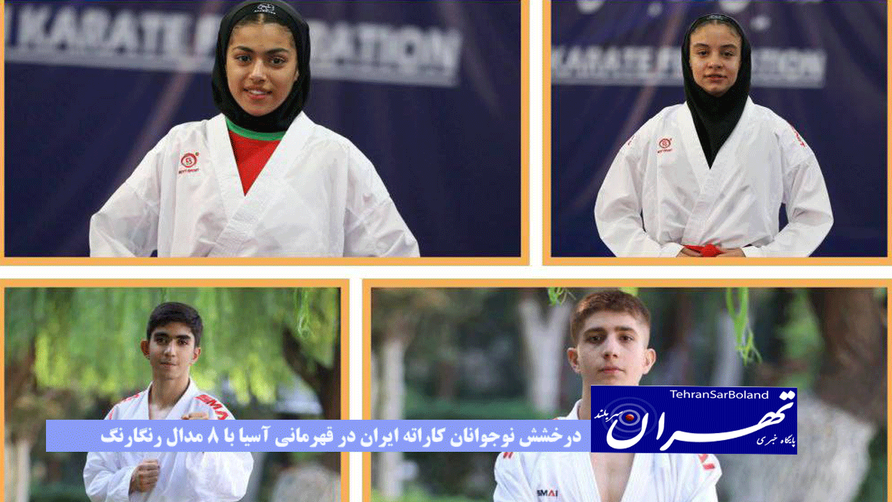 درخشش نوجوانان کاراته ایران در قهرمانی آسیا با ۸ مدال رنگارنگ