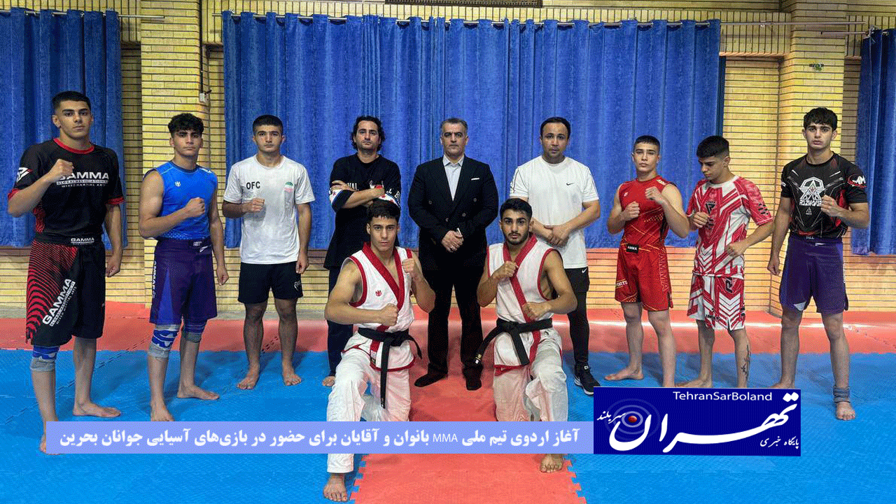 آغاز اردوی تیم ملی MMA بانوان و آقایان برای حضور در بازی‌های آسیایی جوانان بحرین