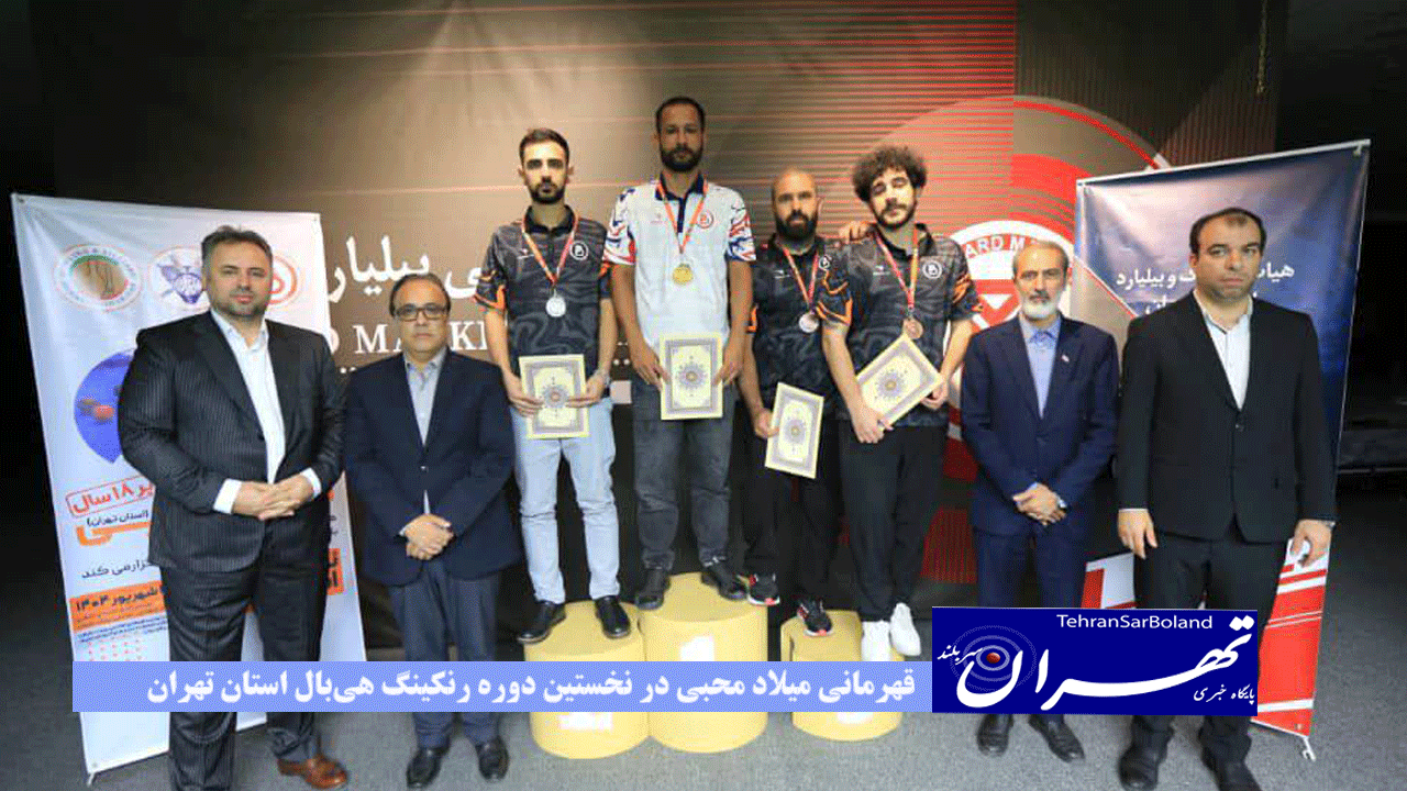 قهرمانی میلاد محبی در نخستین دوره رنکینگ هی‌بال استان تهران