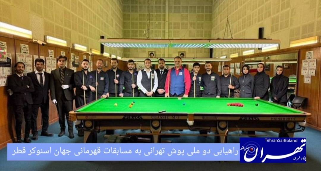راهیابی دو ملی‌پوش تهرانی به مسابقات جهانی اسنوکر قطر