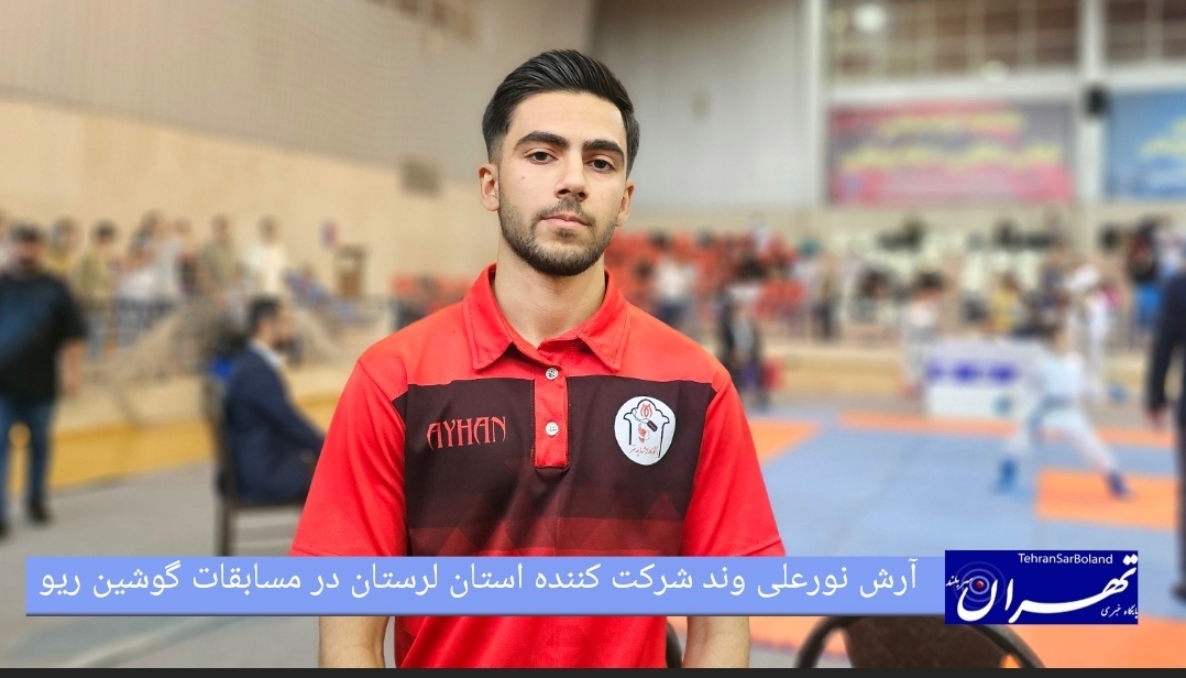 آرش نورعلیوند: اشتیاق به کاراته و آرزوی افتخارآفرینی برای ایران