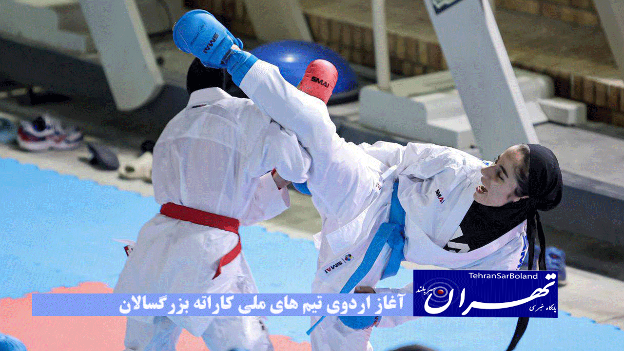 آغاز اردوی تیم های ملی کاراته بزرگسالان