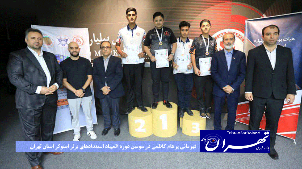 قهرمانی پرهام کاظمی در سومین دوره المپیاد استعدادهای برتر اسنوکر استان تهران