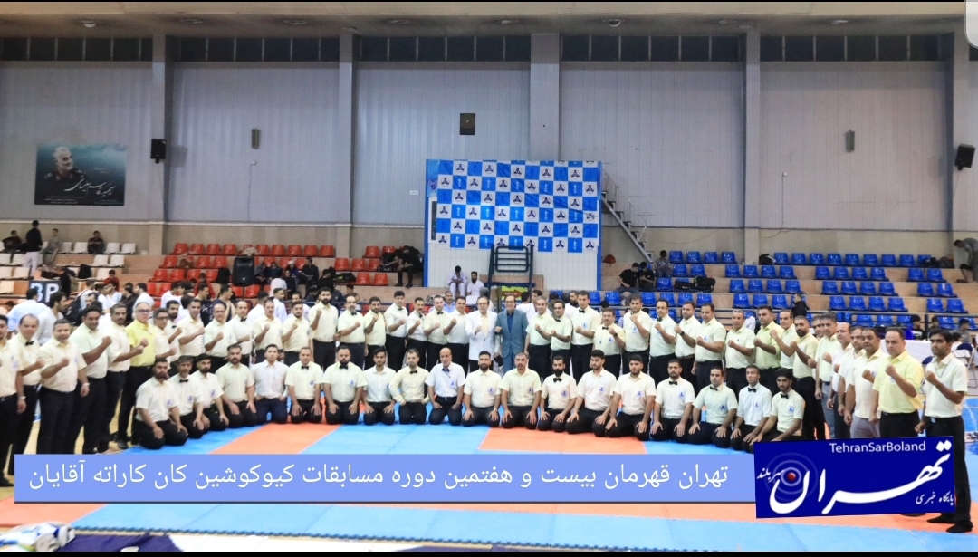 حضور بیش از ۱۳۰۰ کاراته‌کا در مسابقات قهرمانی کشور کیوکوشین کان