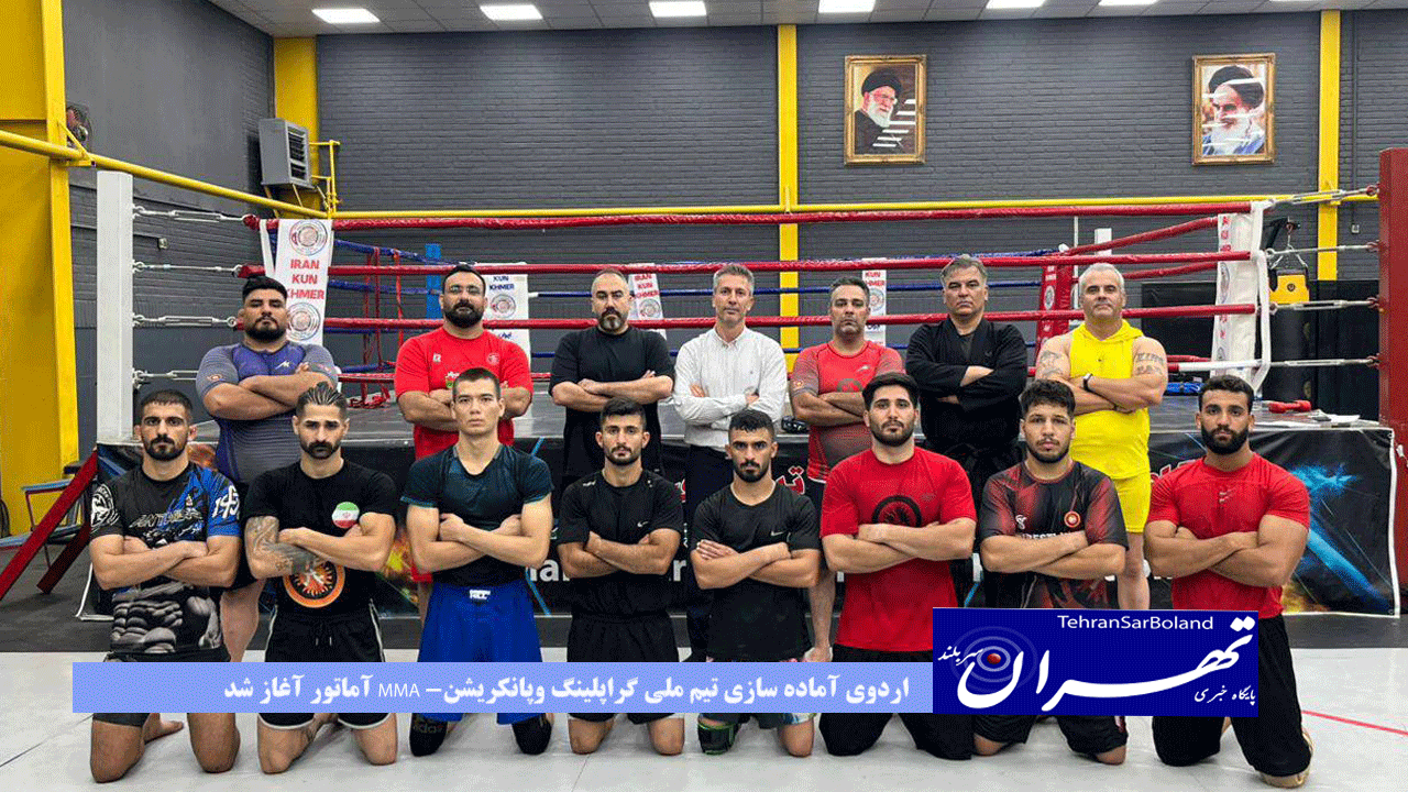 اردوی آماده سازی تیم ملی گراپلینگ وپانکریشن- MMA آماتور آغاز شد