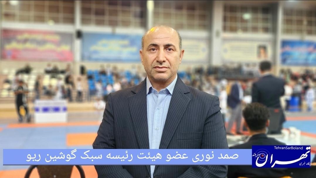 صمد نوری: مسابقات گوشین ریو در اوج رقابت و با حضور پرشور ورزشکاران برگزار می‌شود