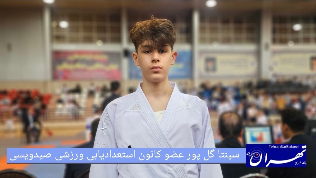 سپنتا گلپور، ستاره نوظهور کاراته گوشین ریو: کسب برنز کاتا و رویای طلای کومیته در مسابقات گوشین ریو