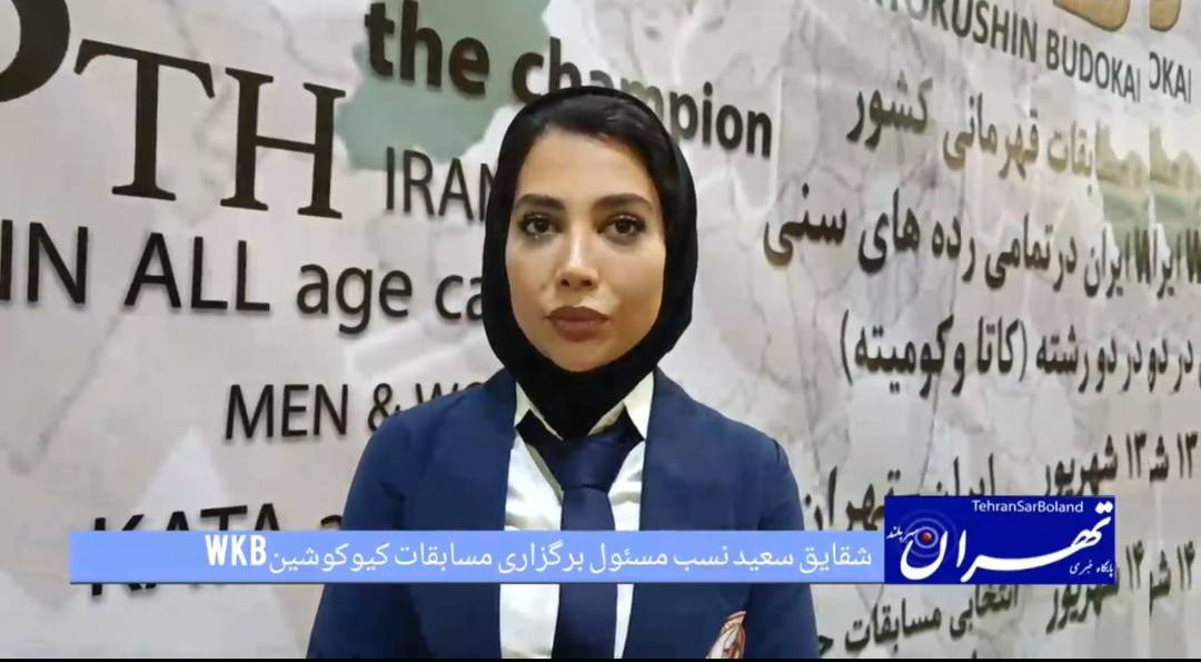 سرمربی تیم ملی جوانان کاتا کیوکوشین WKB: تمام دختران ایران باید رزمی‌کار شوند