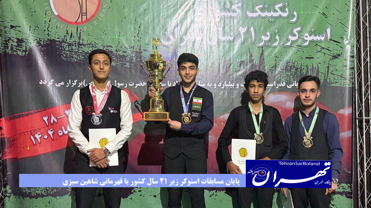 پایان مسابقات اسنوکر زیر ۲۱ سال کشور با قهرمانی شاهین سبزی