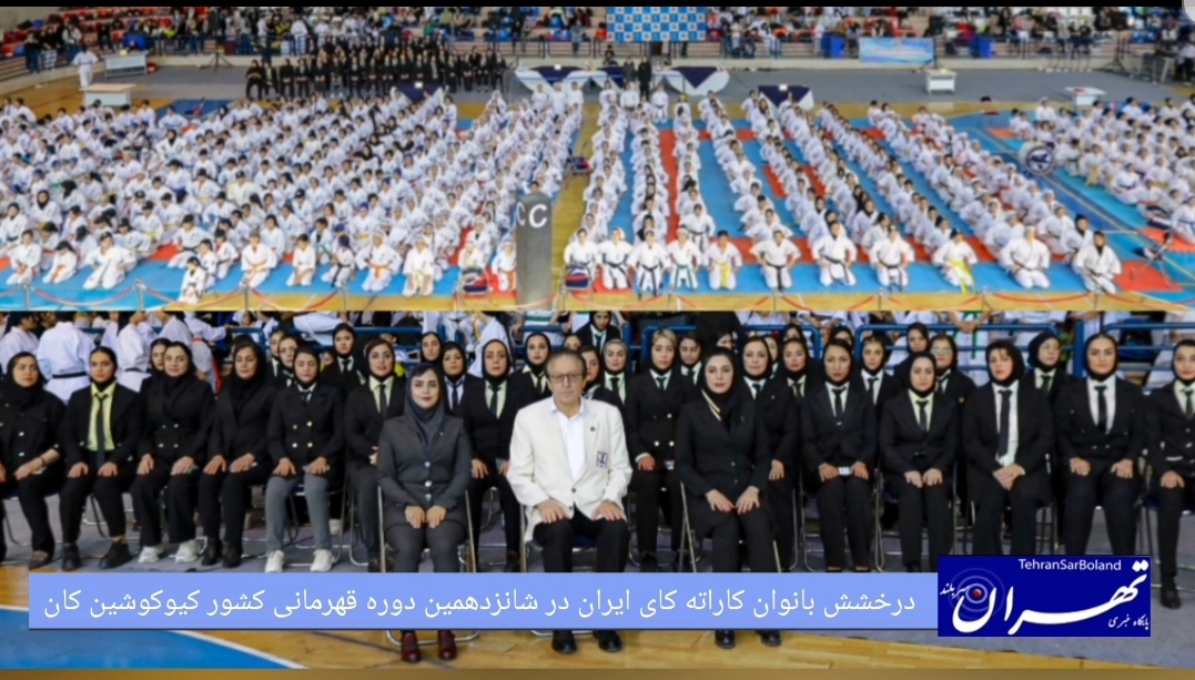 حضور  بیش از ۱۳۰۰ کاراته‌کا در مسابقات قهرمانی کشور  کیوکوشین کان
