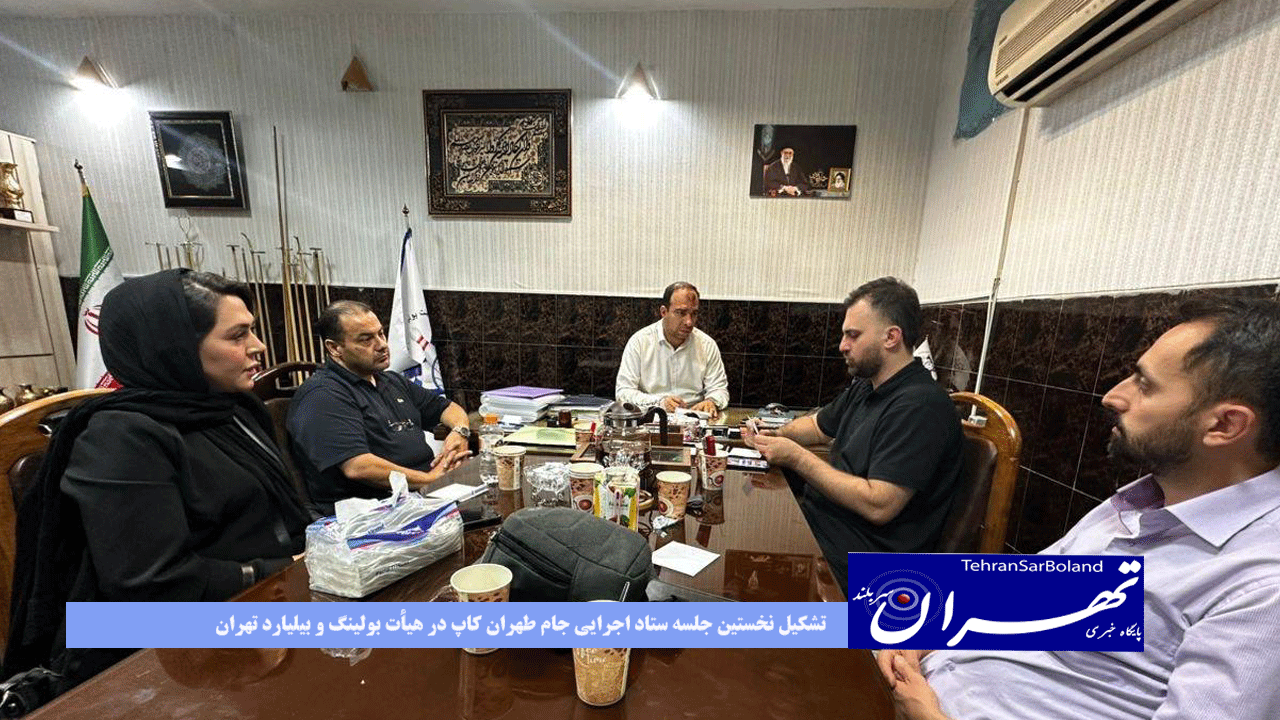 تشکیل نخستین جلسه ستاد اجرایی جام طهران کاپ در هیأت بولینگ و بیلیارد تهران