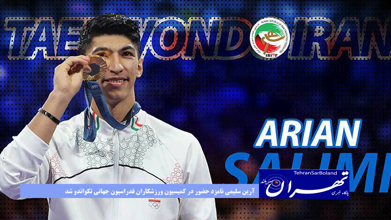 آرین سلیمی نامزد حضور در کمیسیون ورزشکاران فدراسیون جهانی تکواندو شد