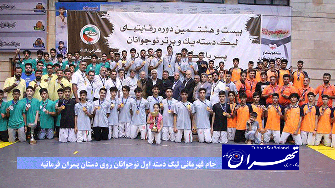جام قهرمانی لیگ دسته اول نوجوانان روی دستان پسران فرمانیه