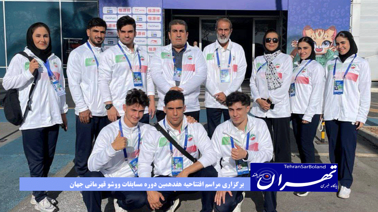 برگزاری مراسم افتتاحیه هفدهمین دوره مسابقات ووشو قهرمانی جهان با حضور نمایندگان ایران