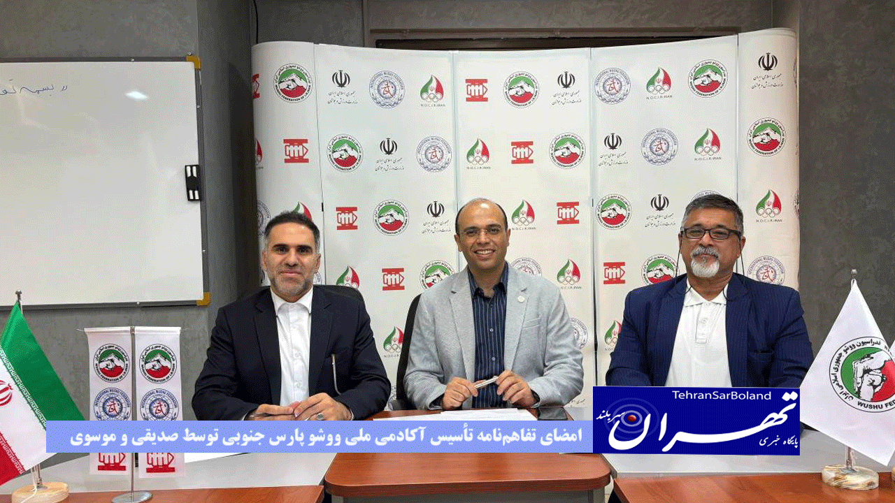 امضای تفاهم‌نامه تأسیس آکادمی ملی ووشو پارس جنوبی توسط صدیقی و موسوی