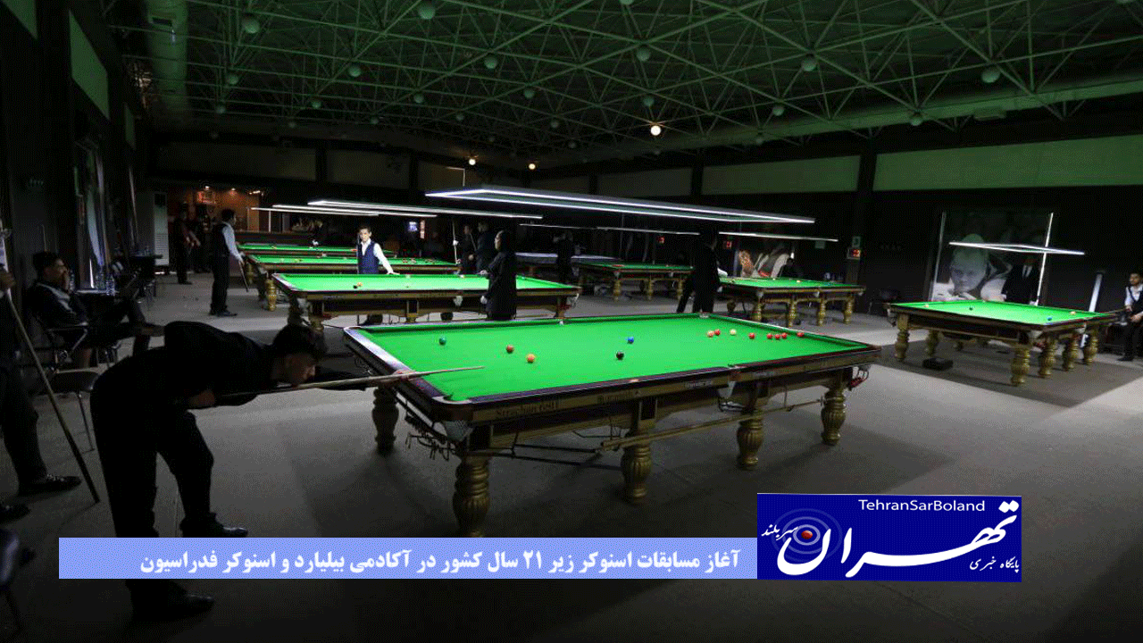 آغاز مسابقات اسنوکر زیر ۲۱ سال کشور در آکادمی بیلیارد و اسنوکر فدراسیون