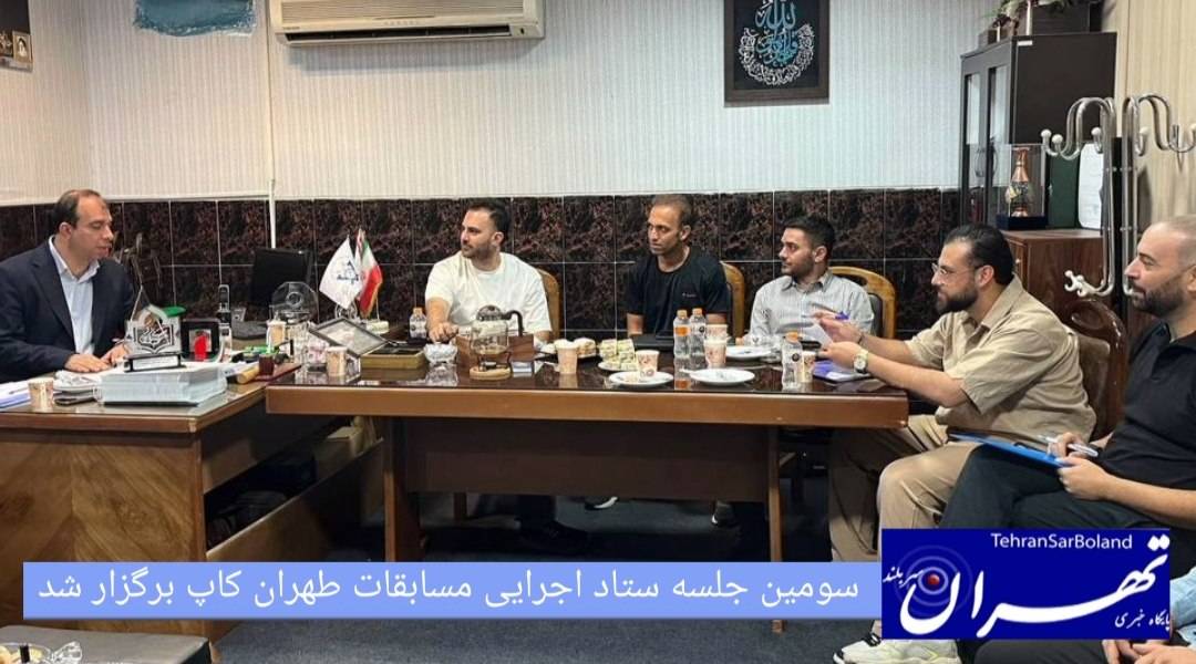 برنامه‌ ویژه هیأت بولینگ و بیلیارد استان تهران برای «طهران کاپ»؛ سومین جلسه ستاد اجرایی مسابقات برگزار شد