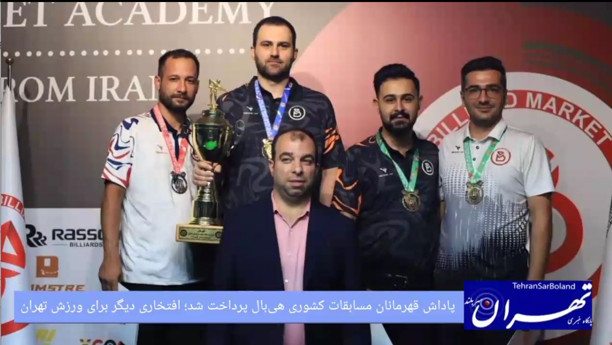پاداش قهرمانان مسابقات کشوری هی‌بال پرداخت شد؛ افتخاری دیگر برای ورزش تهران