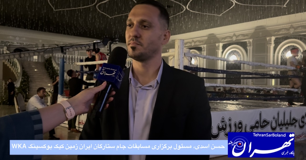 حسن اسدی: هدف ما رویارویی بهترین بازیکنان ایران در جام ستارگان کیک بوکسینگ WKA بود
