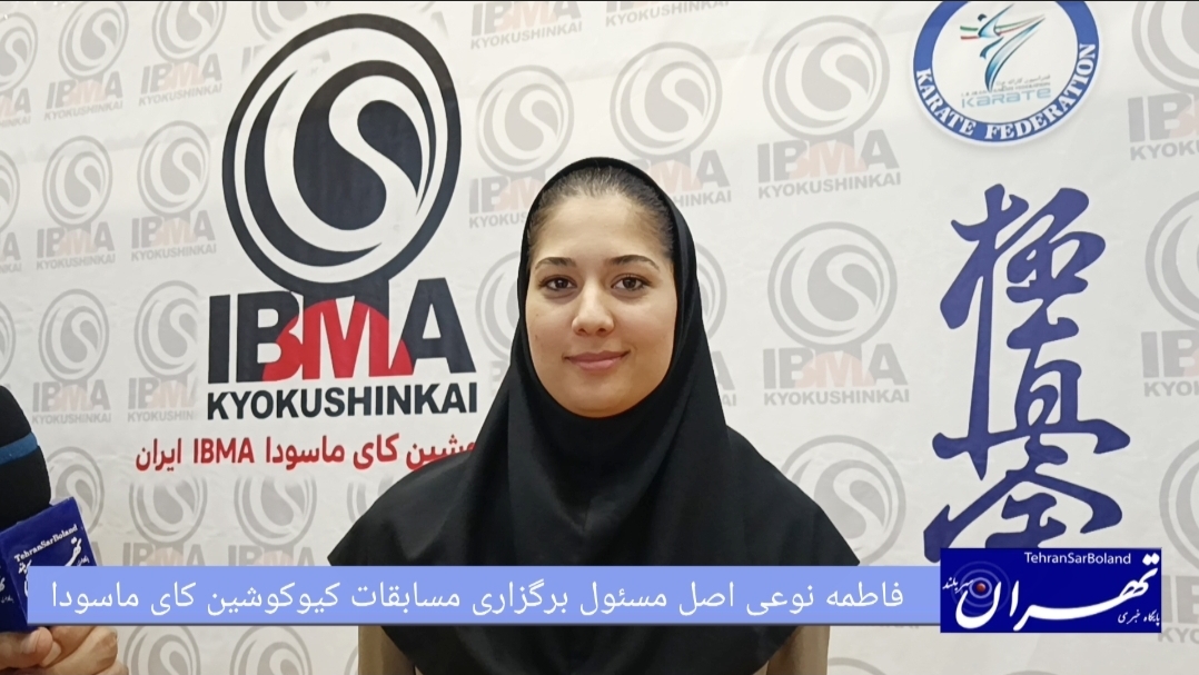 فاطمه نوعی اصل: نخستین دوره انتخابی کیوکوشین کای ماسودا IBMA ایران با حضور ۵۰۰ ورزشکار