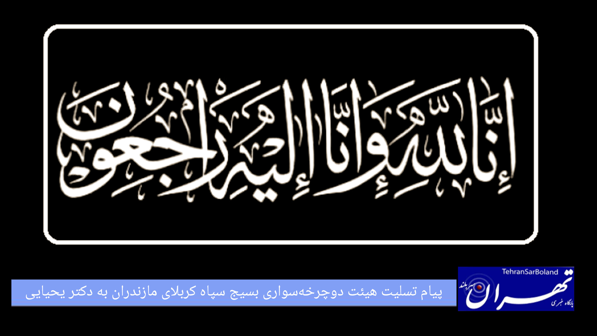 پیام تسلیت هیئت دوچرخه‌سواری بسیج سپاه کربلای مازندران به دکتر یحیایی