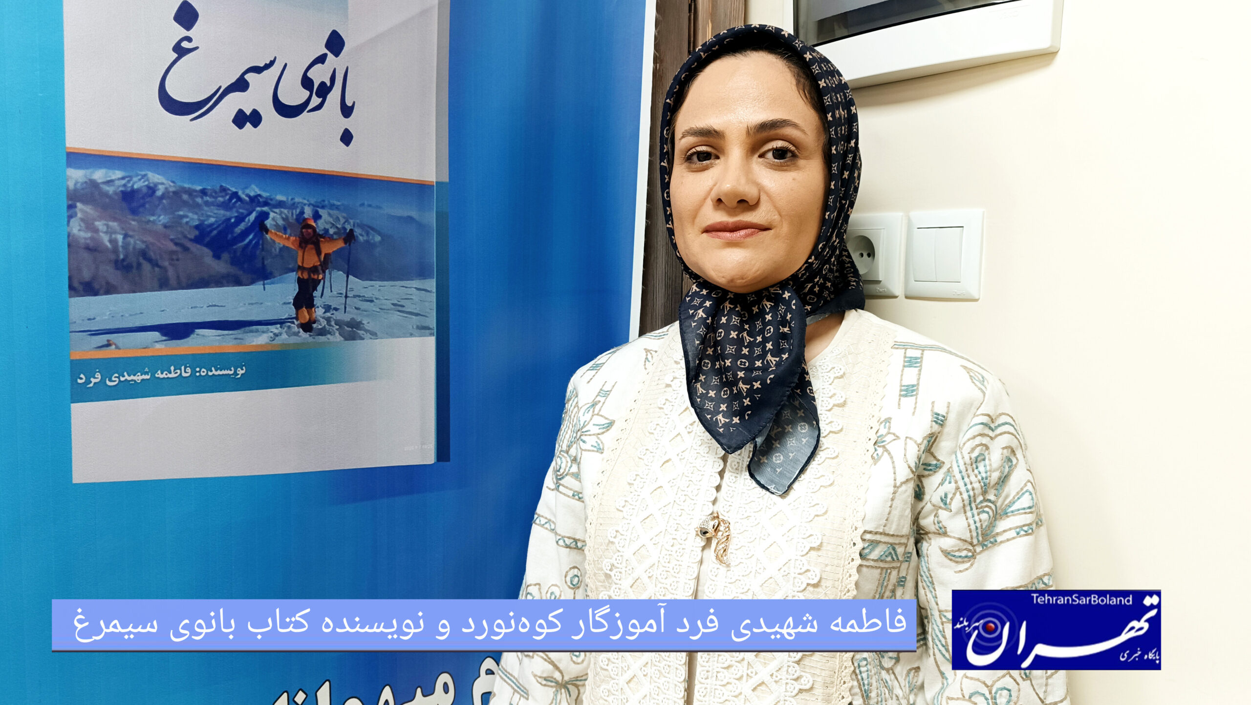 فاطمه شهیدی فرد: بانوی سیمرغ تلنگری برای بانوان کوهنورد است