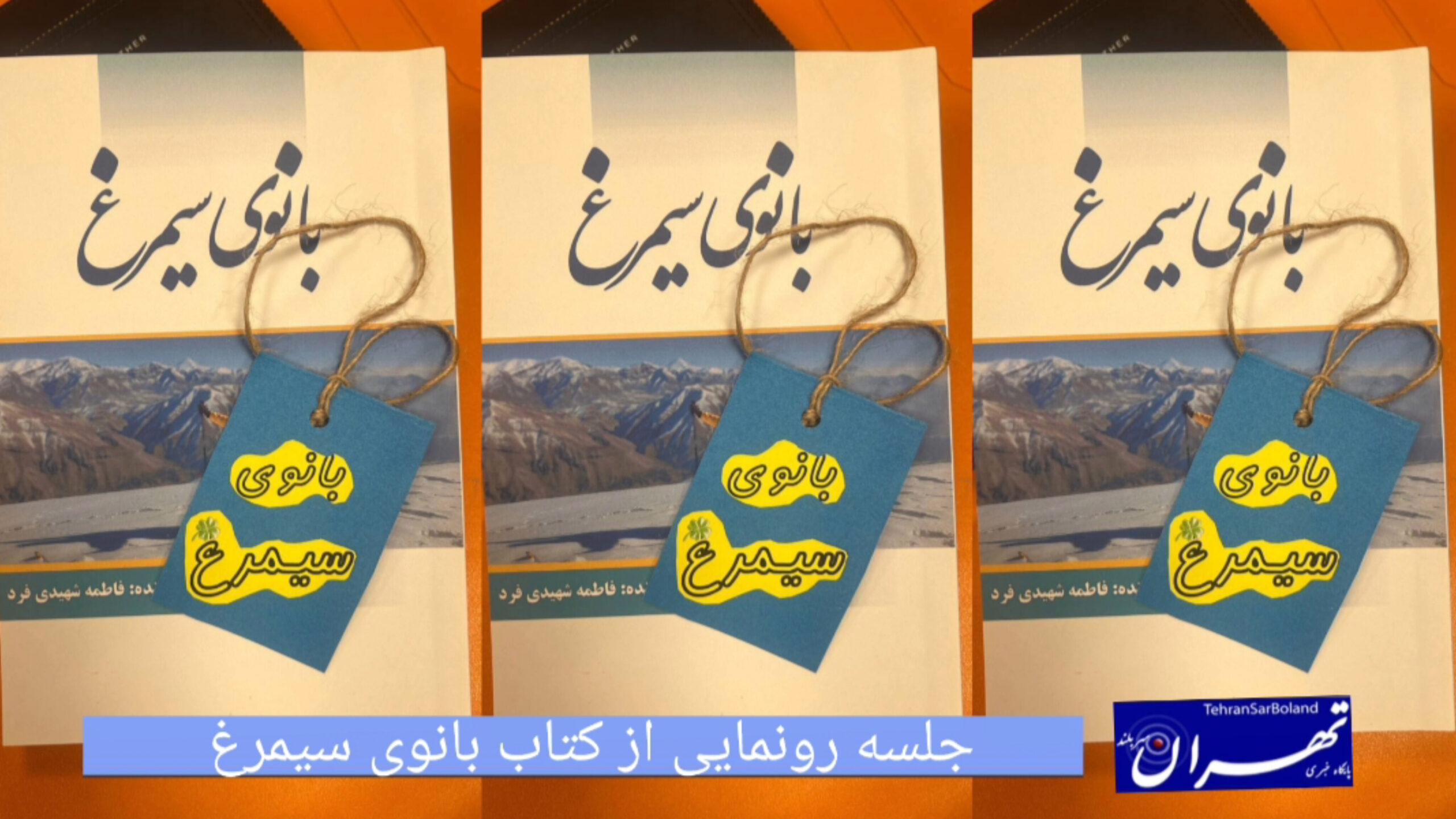 رونمایی از کتاب بانوی سیمرغ/ سفری به ۳۱ قله ایران