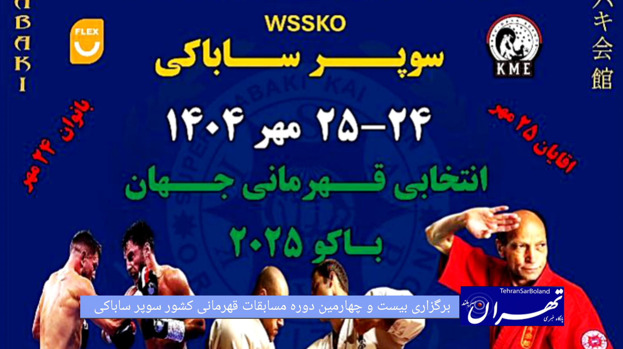 برگزاری بیست‌وچهارمین دوره مسابقات قهرمانی کشور سوپر ساباکی