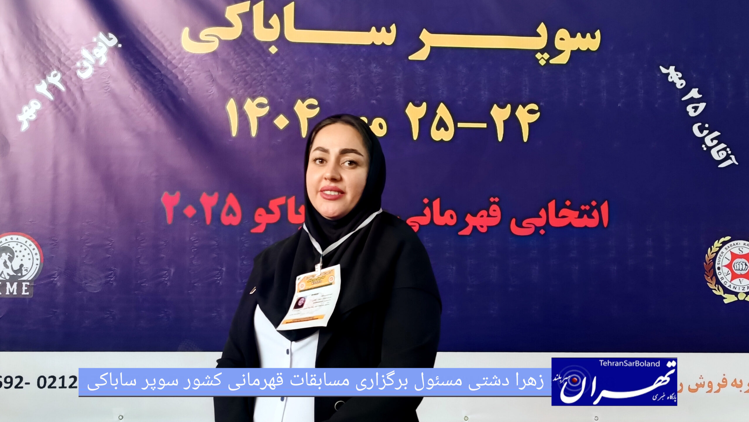 زهرا دشتی: در مسابقات سوپر ساباکی هیچ اعتراضی نداشتیم و استقبال استان‌ها فراتر از انتظار بود