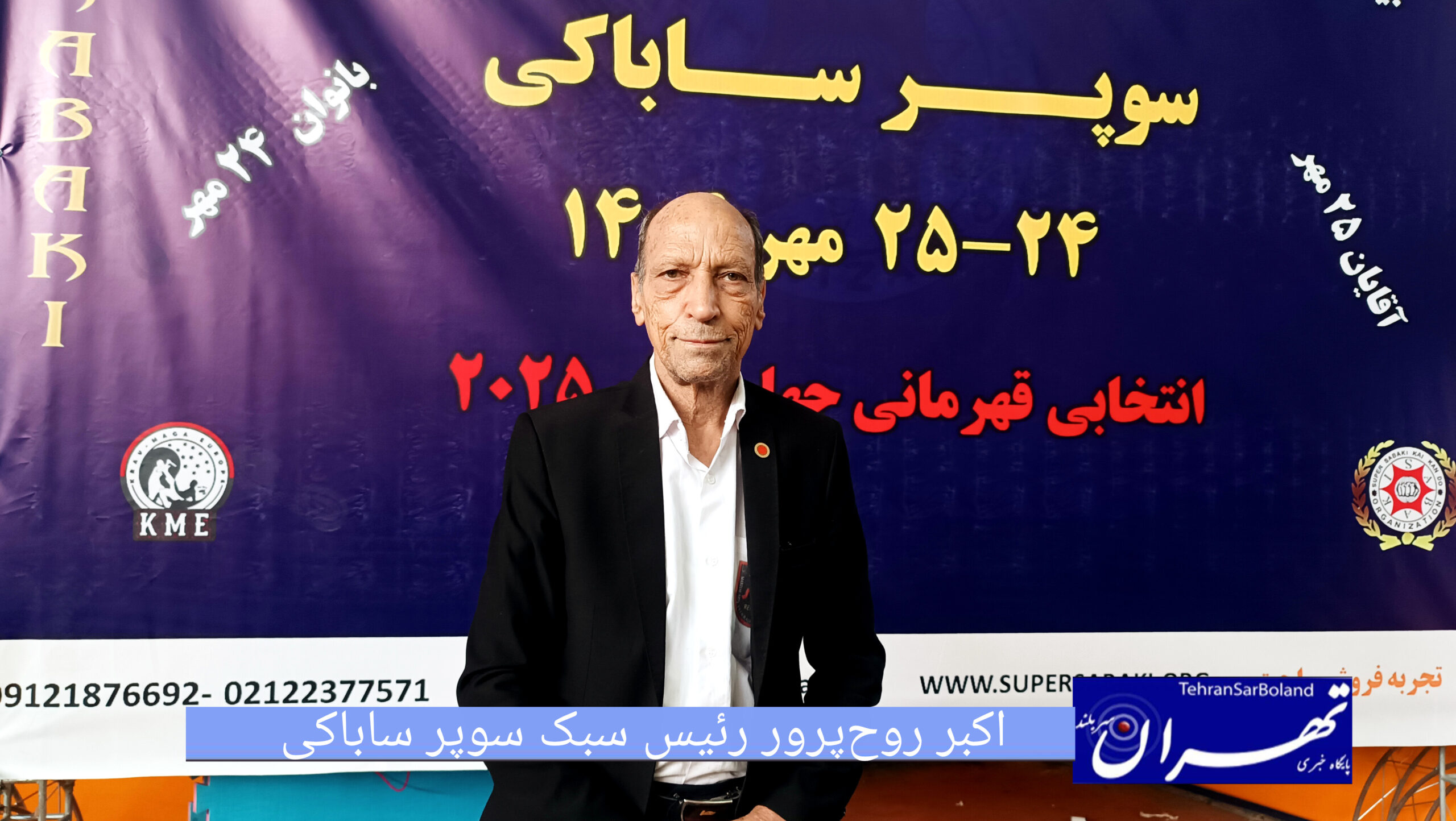 اکبر روح‌پرور: هدف ما جذب جوانان به ورزش‌های رزمی و ارتقای سطح آگاهی در کشور است