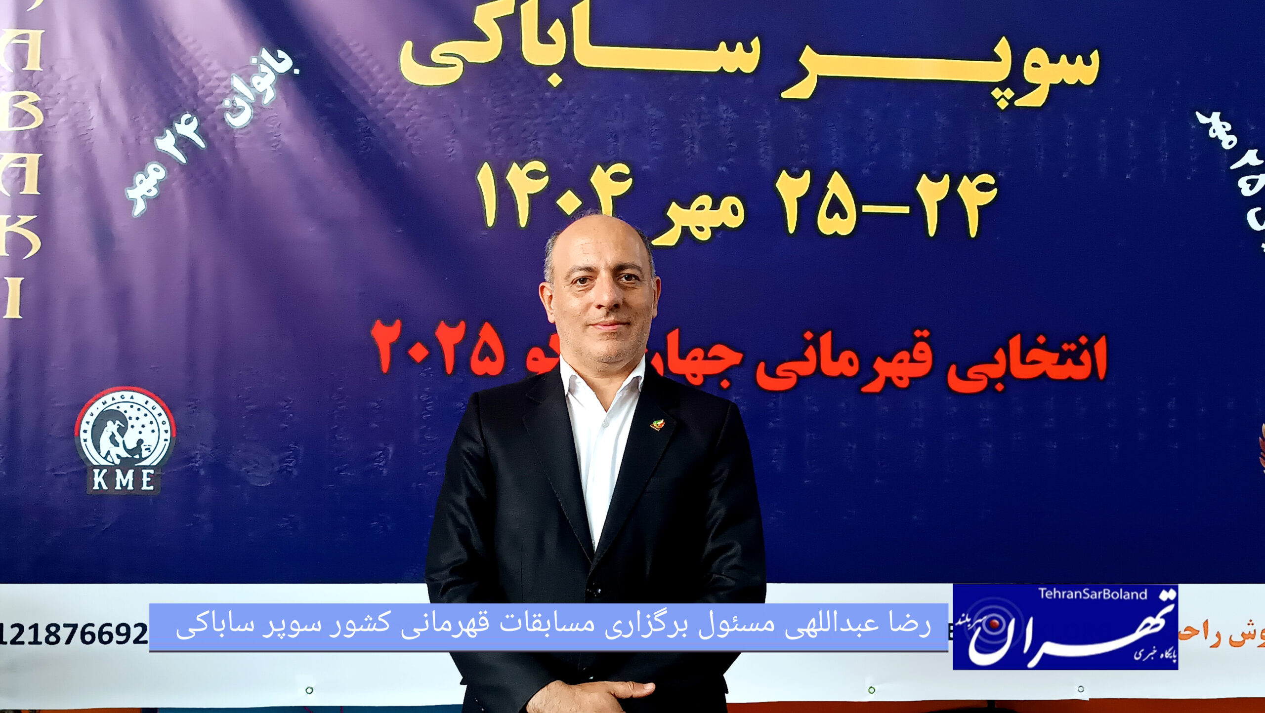 رضا عبداللهی: سوپر ساباکی؛ آوردگاه استعدادهای برتر رزمی ایران در بیست‌و‌چهارمین دوره مسابقات قهرمانی کشور