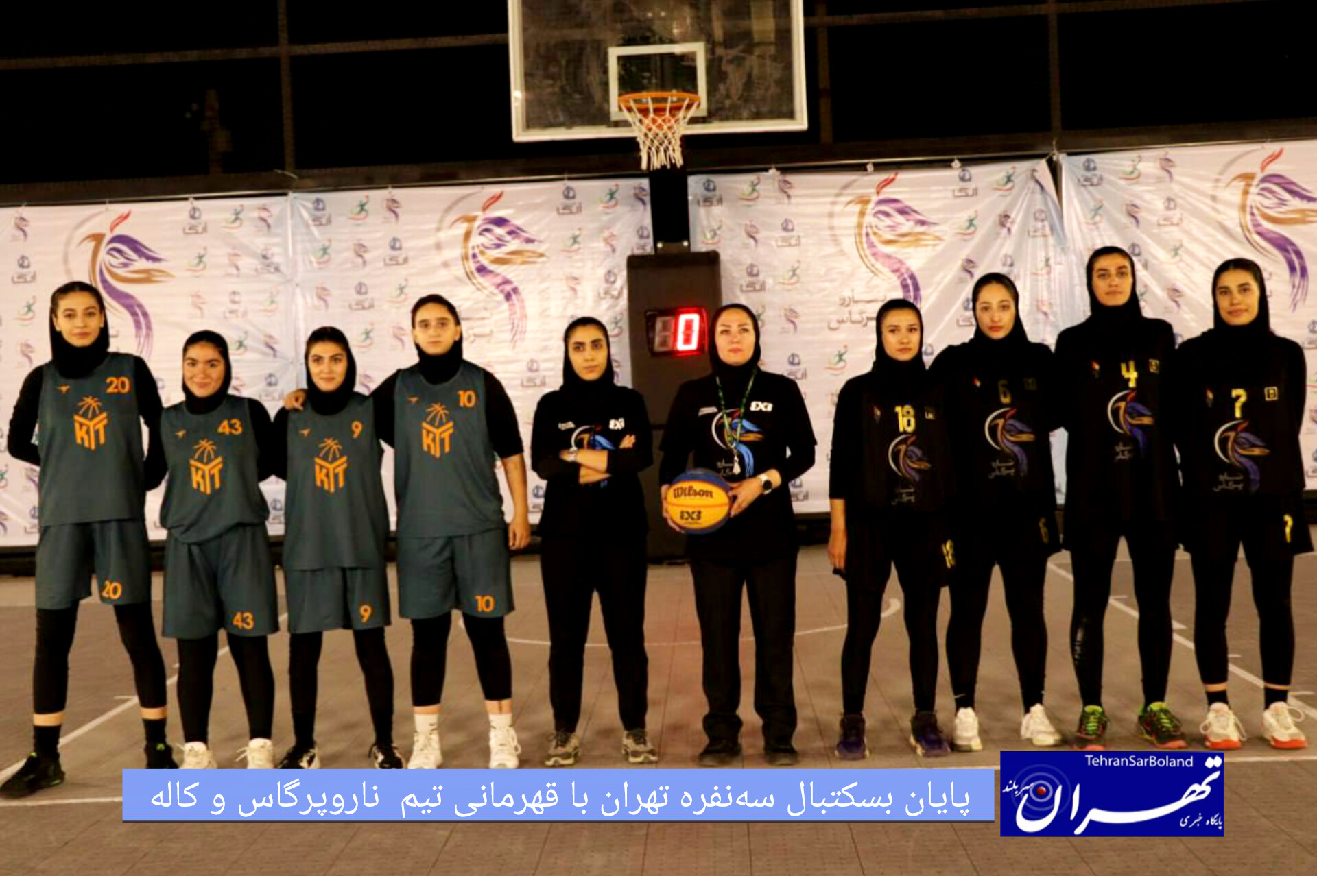 پایان بسکتبال سه‌نفره تهران با قهرمانی تیم دختران ناروپرگاس و پسران کاله