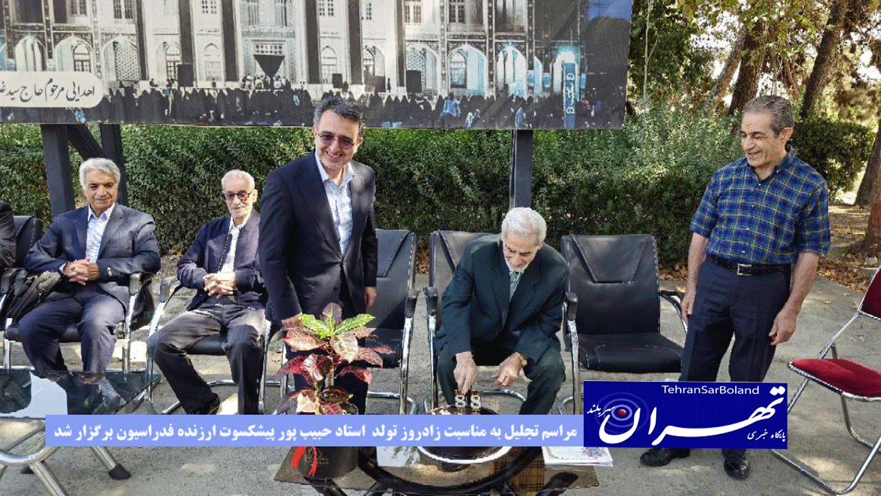 مراسم تجلیل به مناسبت زادروز تولد  استاد حبیب پور پیشکسوت ارزنده فدراسیون برگزار شد