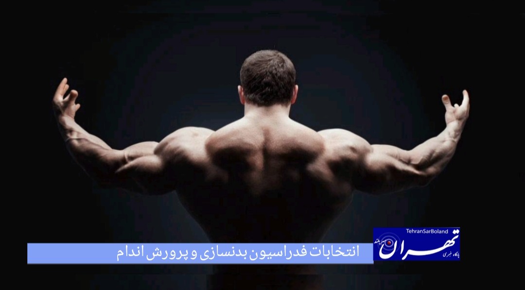 ادامه ماجراهای پرحاشیه انتخابات فدراسیون بدنسازی؛ مجمع کوچک شد تا زمینبازی انتخابات عوض شود!