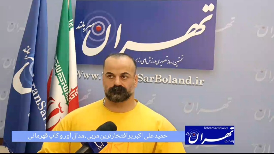 حمید علی‌اکبر: اسپانسرینگِ بعد از قهرمانی فقط دلالی برندهاست؛ ورزشکار باید پیش از قهرمانی حمایت شود