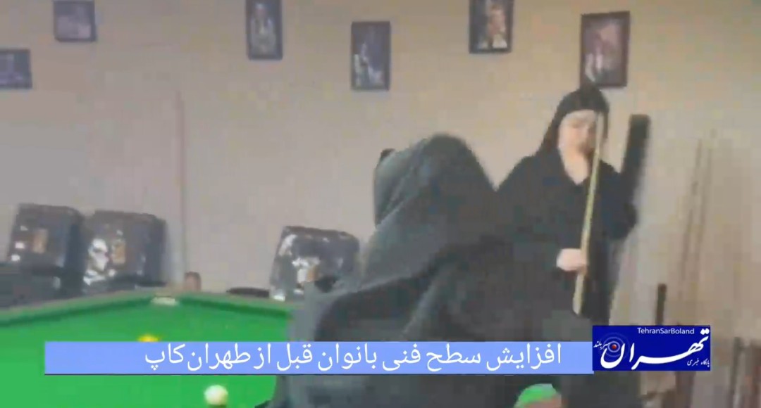 برنامه ویژه هیات بولینگ و بیلیارد تهران برای بانوان؛ افزایش سطح فنی قبل از طهران‌کاپ