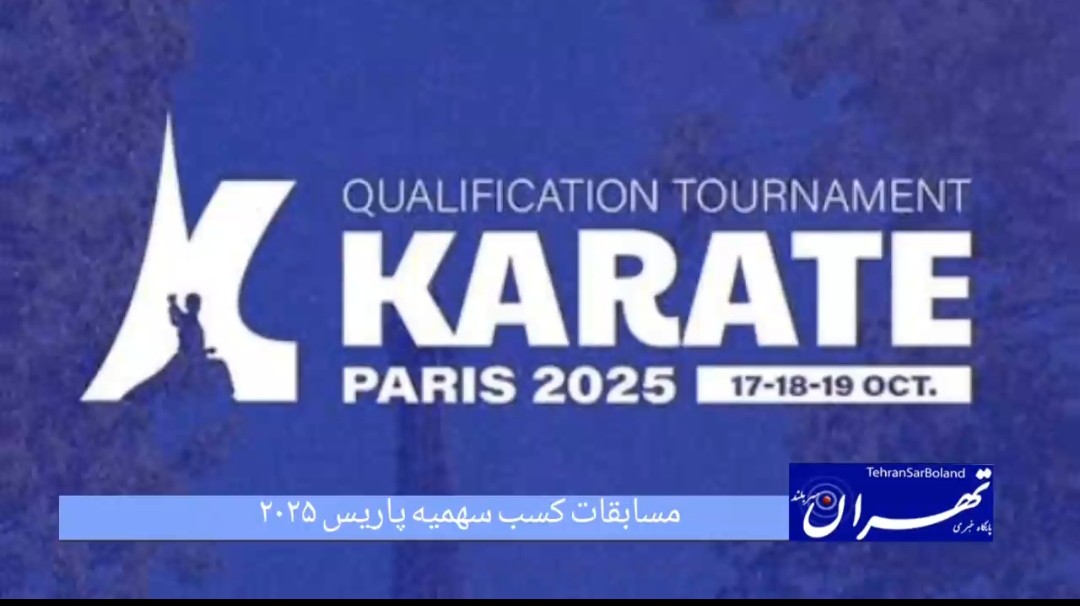 کاراته - فرصتی طلایی برای کاراته ایران؛ غیبت مدعیان جهانی و میدان باز برای افزایش سهمیه‌ها  