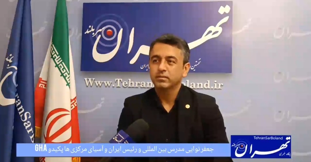 جعفر نوایی از ریل گذاری هاپکیدو GHA  در مسیر جهانی؛ حضور سه‌قاره‌ای و برنامه‌ریزی منسجم فنی خبر داد