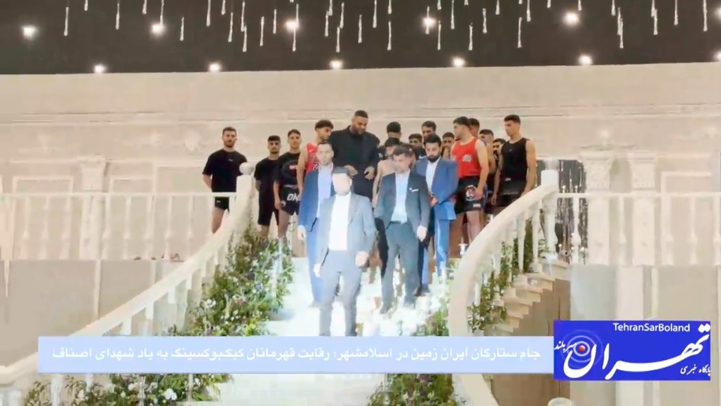جام ستارگان ایران‌زمین در اسلامشهر؛ رقابت قهرمانان کیک‌بوکسینگ WKF به یاد شهدای اصناف