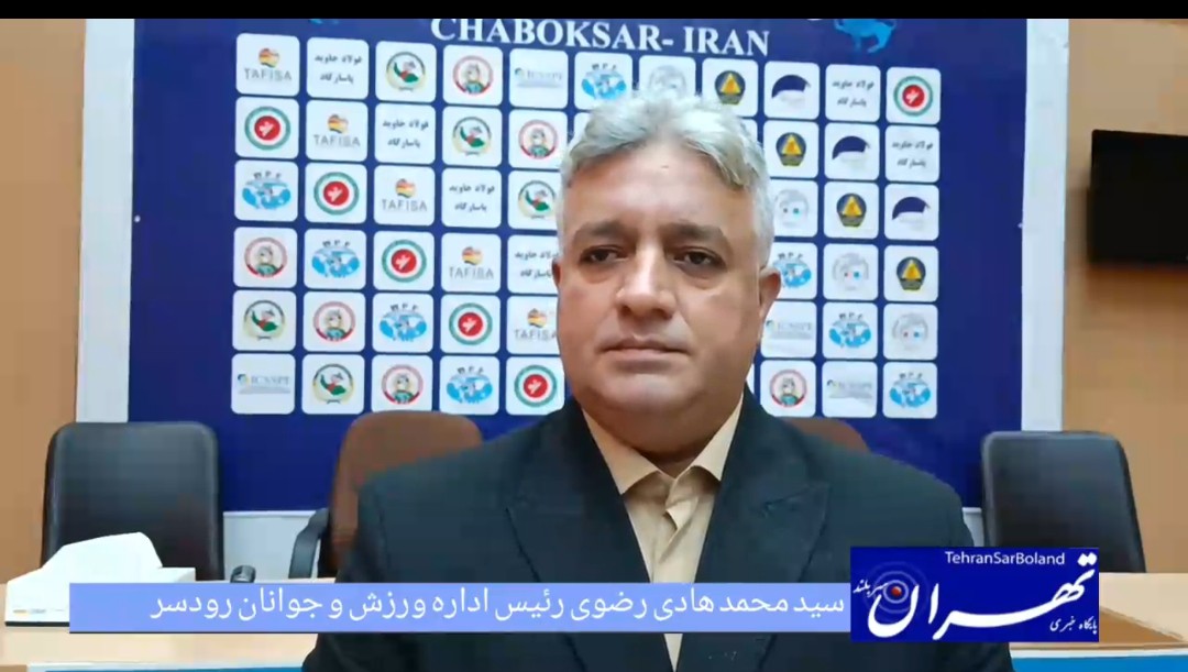 هادی رضوی: رودسر آمادهٔ میزبانی پایدار رقابت‌های بین‌المللی است