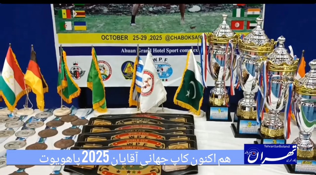   کاپ جهانی پاهویوت ۲۰۲۵ چابکسر؛هم اکنون رقابت مردان