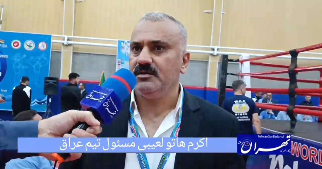 اکرم هاتو لعیبی: کاپ جهانی پاهویوت ۲۰۲۵ نما
