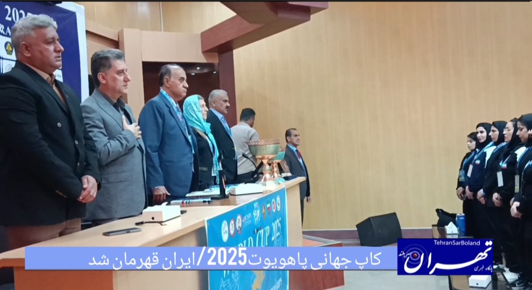 کاپ جهانی پاهویوت 2025؛ ایران قهرمان شد/یک نقره وبرنز سهم دختران ایران شد