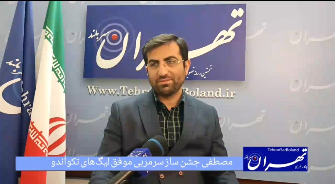 مصطفی جشن ساز: تداوم موفقیت تکواندو در گرو تمرکز بر مدیریت حواشی و حمایت از لیگ‌هاست