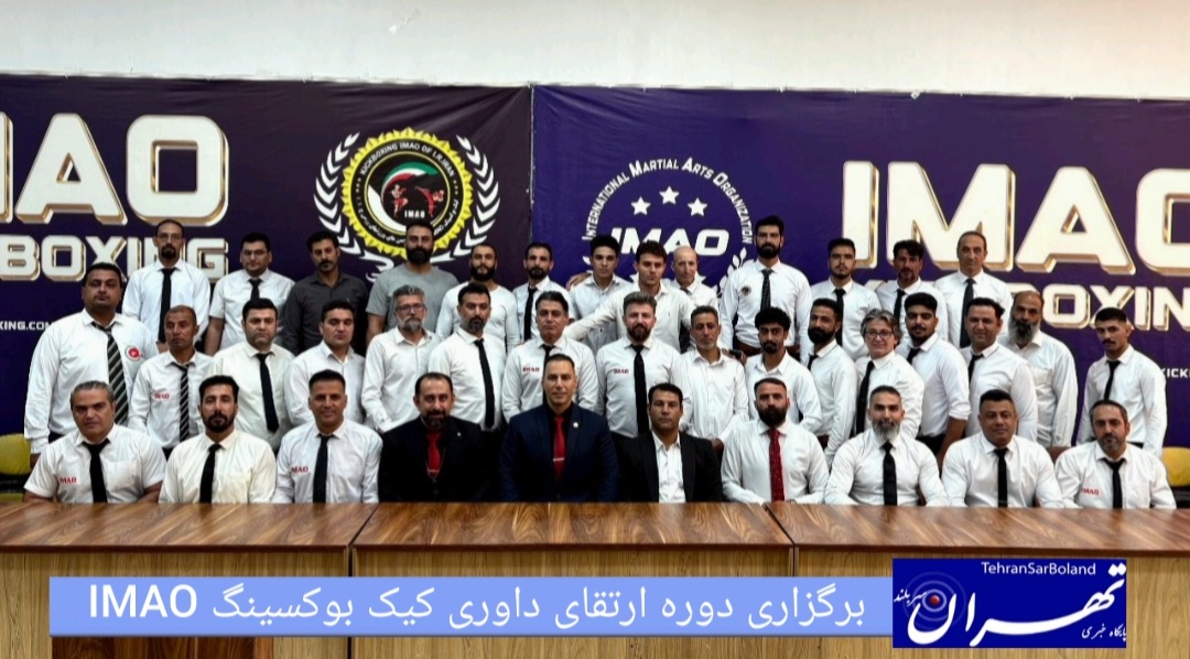 برگزاری دوره ارتقاء داوری کیک‌بوکسینگ IMAO