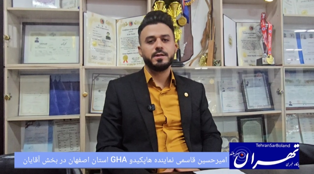 امیرحسین قاسمی: فصل تازه هاپکیدو GHA در اصفهان آغاز می شود