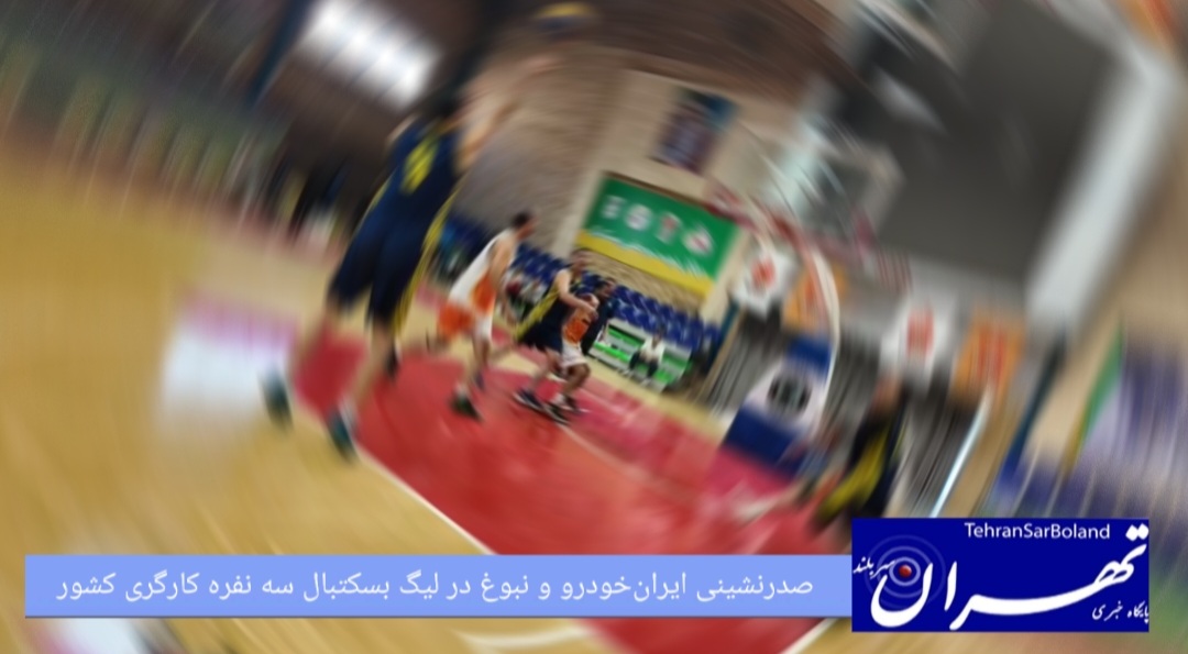 صدرنشینی ایران‌خودرو و نبوغ در لیگ بسکتبال سه نفره کارگری کشور