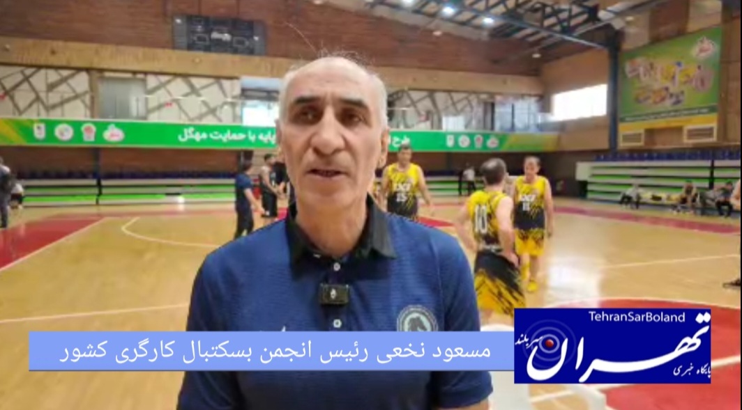 مسعود نخعی: استقبال از لیگ بسکتبال کارگری فراتر از انتظار بود